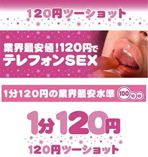 120円ツーショット