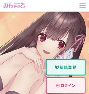 みちゃっと