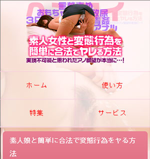 素人女性と変態行為をヤル方法
