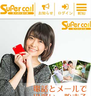 スーパーコール