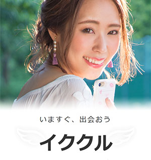 イククル