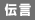 伝言ダイヤル無し