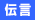 伝言ダイヤル