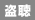 盗聴無し