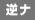 逆ナンパ無し