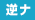 逆ナンパ