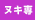 ヌキ専門