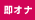 即オナ