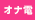 オナ電