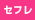 セ〇レ