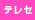 テレフォンセックス