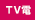 TV電