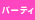 パーティーチャット
