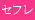 セ〇レ