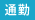 通勤