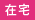 在宅
