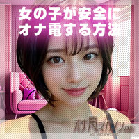 オナ電マガジン