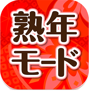 熟年モード