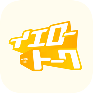 イエロートーク