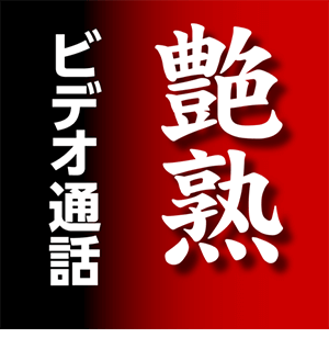 艶熟
