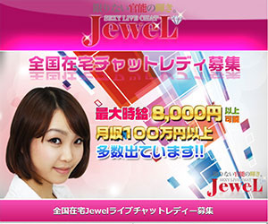 ジュエルライブ在宅チャットレディ求人