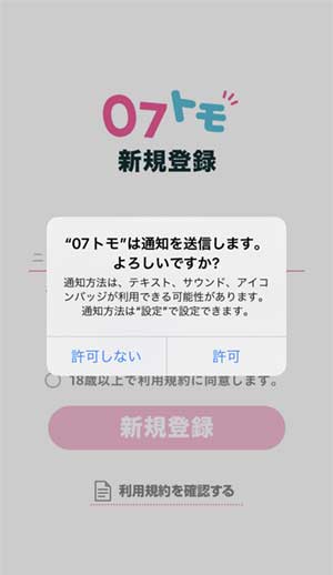 07トモ(オナトモ)登録手順2