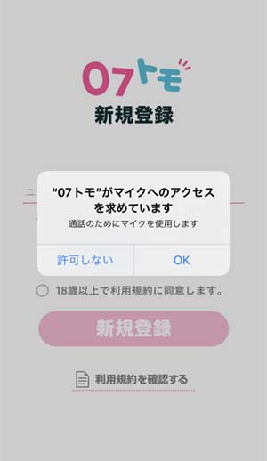 07トモ(オナトモ)登録手順3