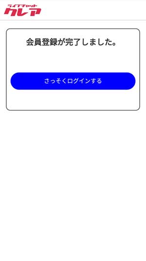 クレア登録手順4
