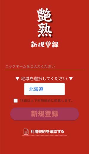 艶熟登録手順2