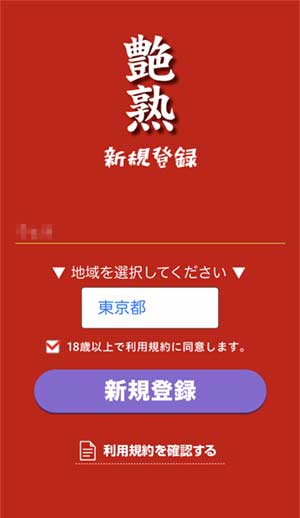 艶熟登録手順3