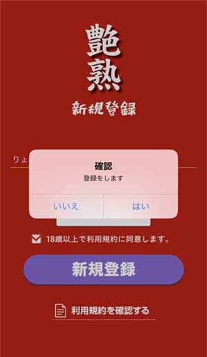 艶熟登録手順4