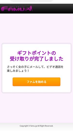 無料ポイント取得手順3