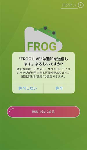 FROG LIVE登録手順3
