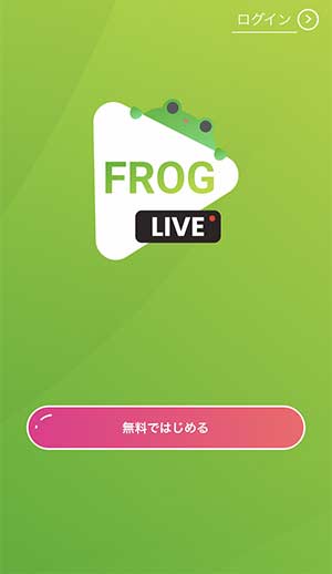 FROG LIVE登録手順4