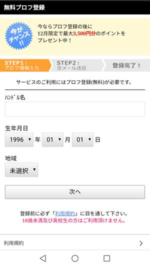 ガールズチャット登録手順2