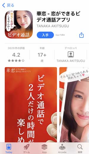 華恋(カレン)登録手順1