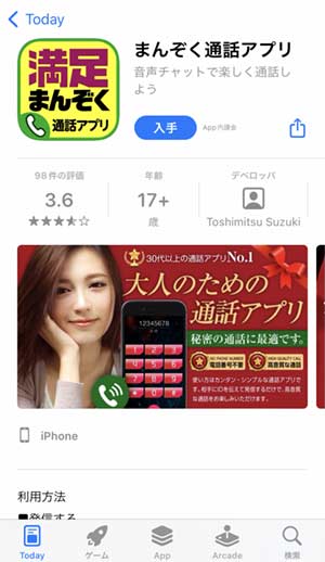 マンゾクアプリ登録手順1