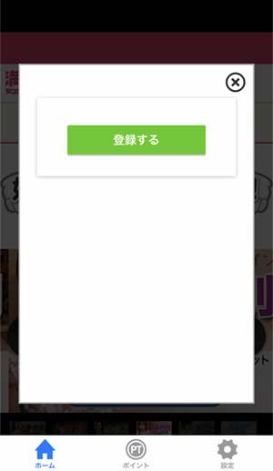 マンゾクアプリ登録手順6