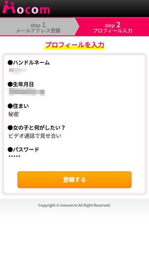 モコム登録手順4