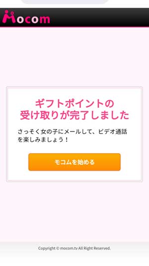 無料ポイント取得手順3