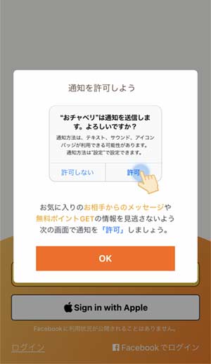 おチャべり登録手順2