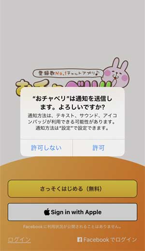 おチャべり登録手順3
