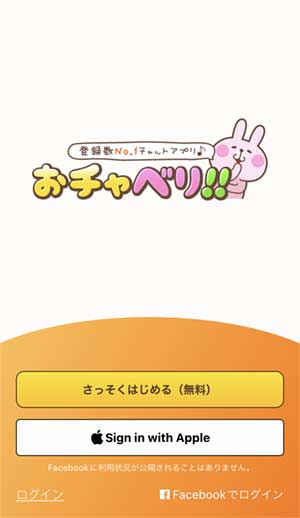 おチャべり登録手順4