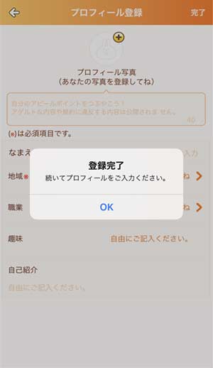 おチャべり登録手順6