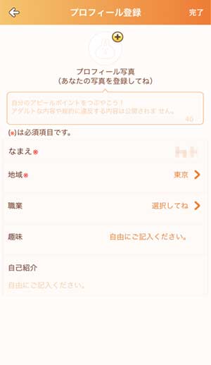 おチャべり登録手順7