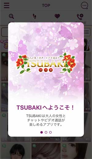 TSUBAKへようこそ！