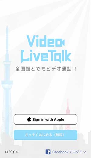VideoLiveTalk登録手順1