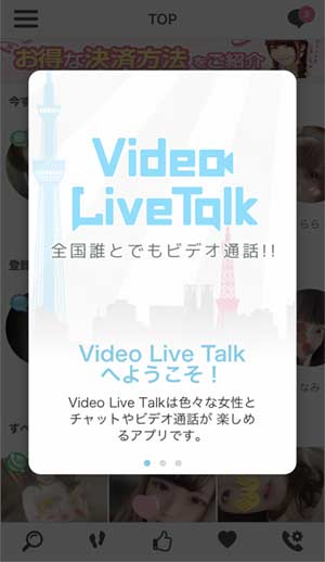VideoLiveTalk登録手順6