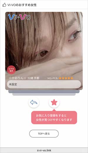 VIVO(ビーボ)お気に入りチュートリアル2