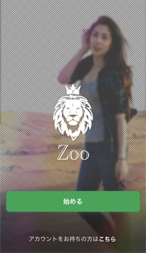 ZOO登録手順2